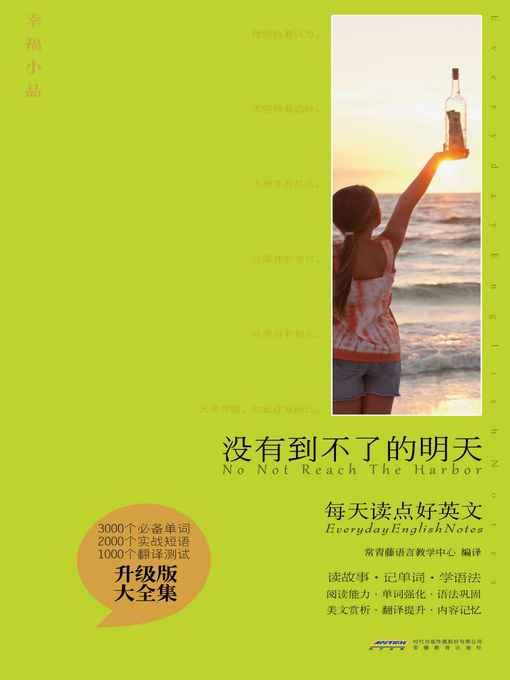 Title details for 没有到不了的明天 by 常青藤语言教学中心 - Available